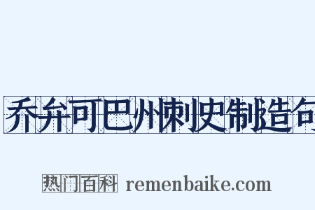 乔弁可巴州刺史制造句是什么意思的图片